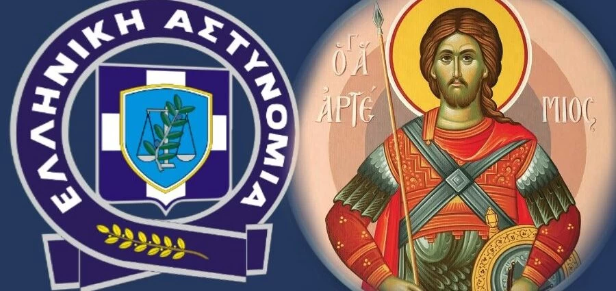 Ελληνική Αστυνομία: Σήμερα γιορτάζει ο προστάτης Άγιος Αρτέμιος
